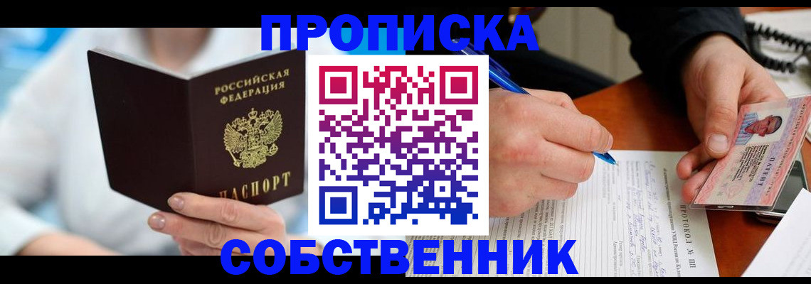 прописка от собственника в Люберцах